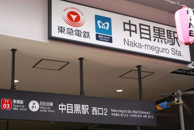 中目黒駅の画像